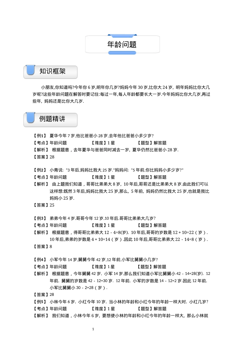 沪教版一年级数学上册奥数应用题：年龄问题专项练习（含答案）.docx_第1页