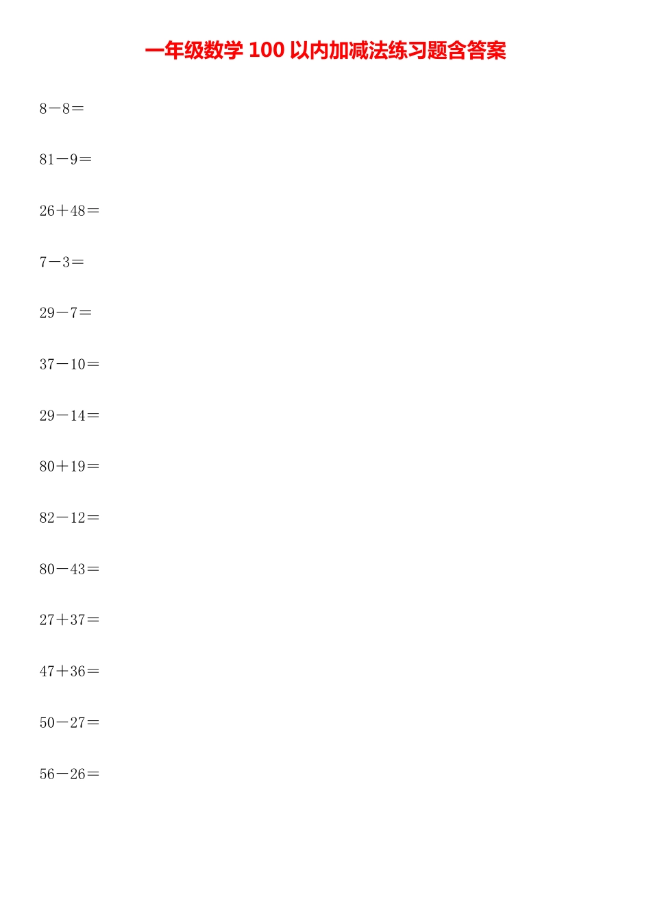 一年级数学下册100以内加减法专项练习题含答案.pdf_第1页