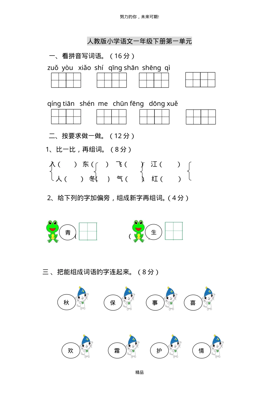 一年级语文上册单元测试卷（人教版）含答案.doc_第1页