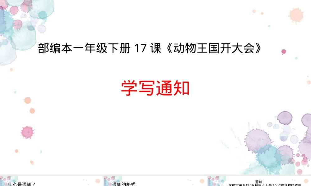 部编版一年级语文下册《学写通知》PPT课件.pptx