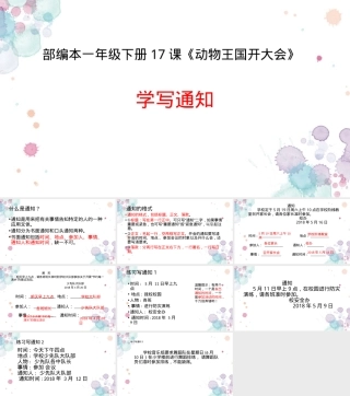部编版一年级语文下册《学写通知》PPT课件.pptx