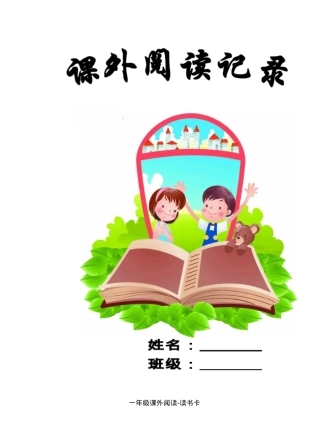一年级课外阅读读书卡 可打印模板.docx