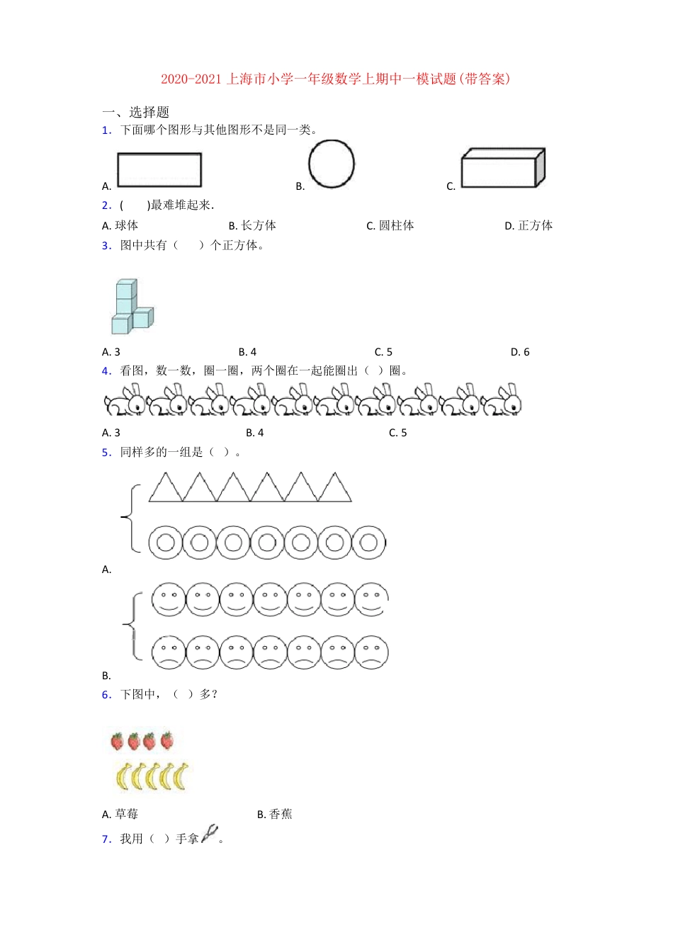 上海一年级数学上册期中试卷附答案.pdf_第1页