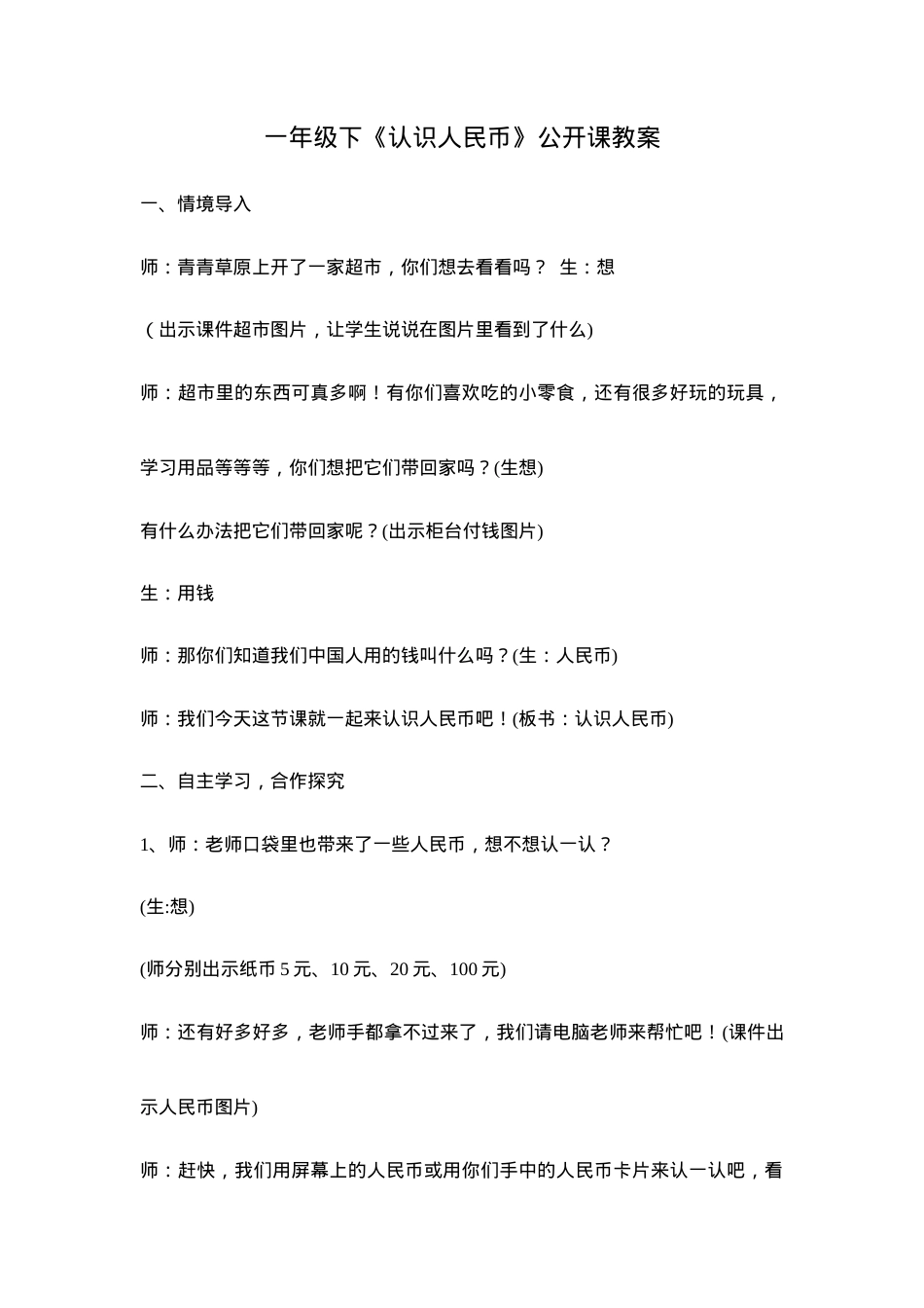 一年级下册数学认识人民币公开课教案.doc_第1页