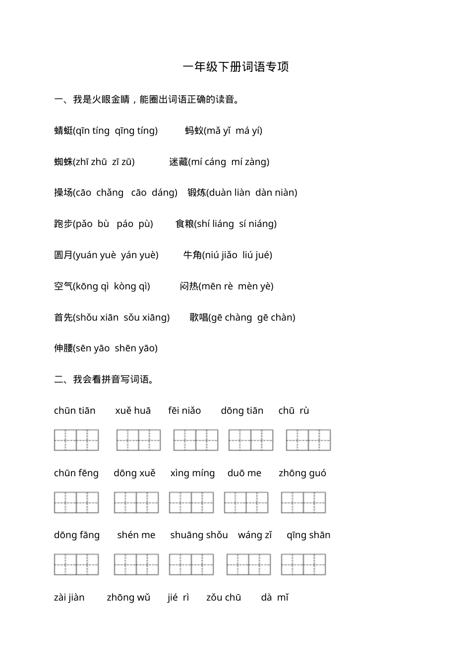 部编人教版一年级语文下册词语专项练习题附答案.doc_第1页