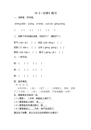 部编版一年级语文下册16课《一分钟》一课一练附答案.doc