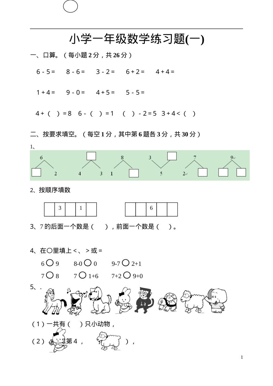 一年级数学上册练习题可打印.doc_第1页