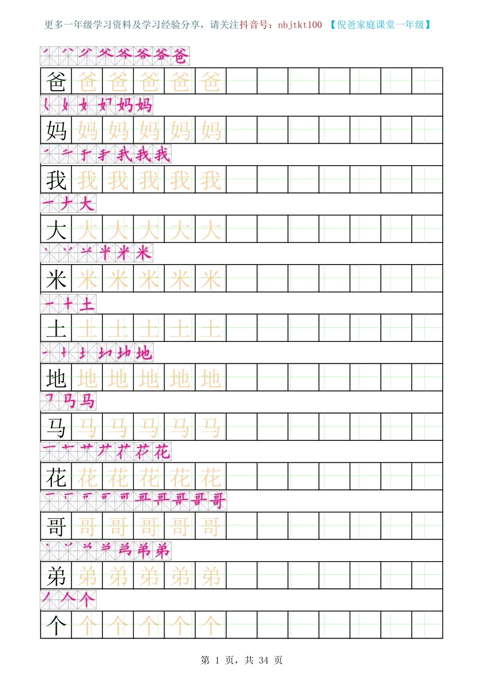 一年级练字字帖带笔顺 可打印PDF高清版.pdf_第1页
