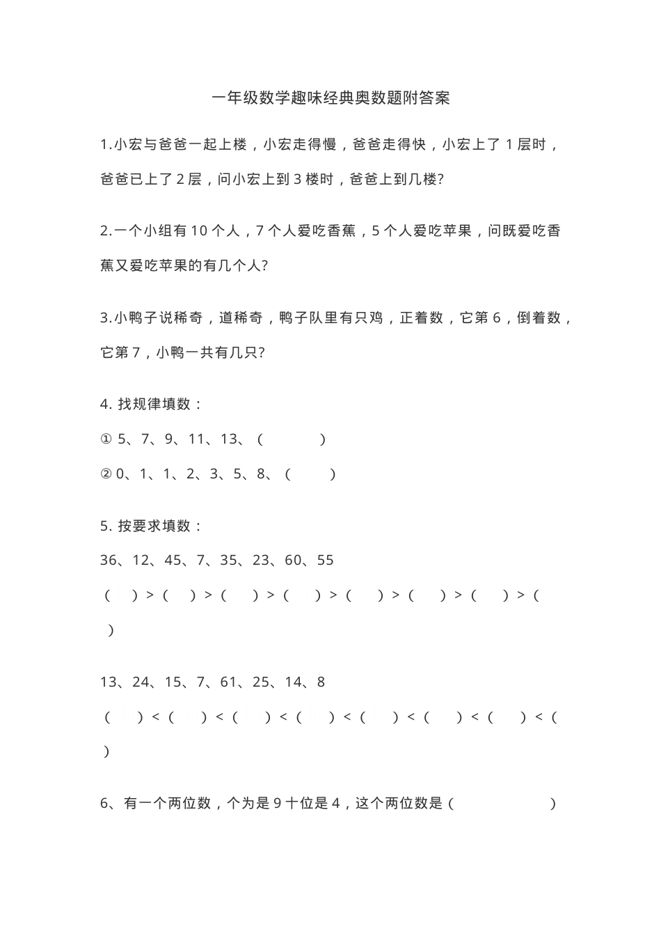 一年级数学奥数题经典趣味练习题附答案.doc_第1页