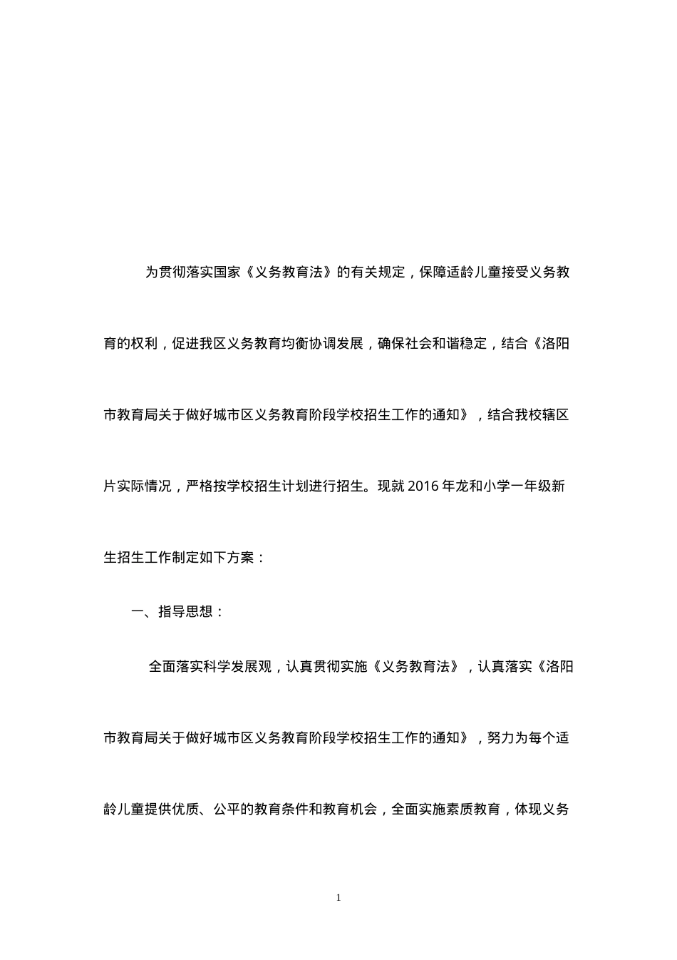 龙和小学一年级新生招生方案.doc_第1页