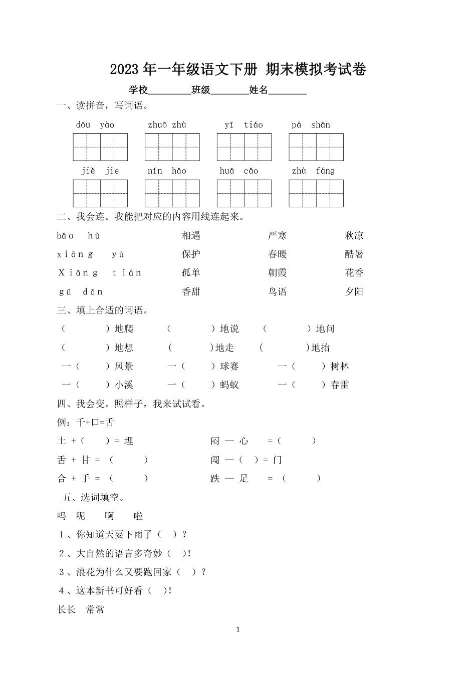 人教版一年级语文下册期末试卷8套附答案.pdf_第1页