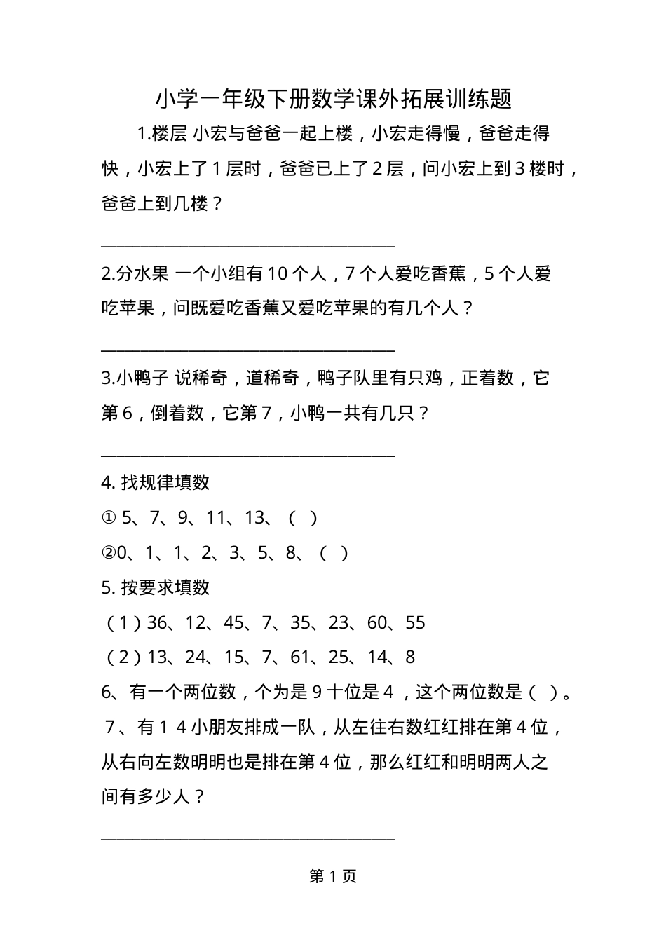 一年级数学下册课外拓展训练题含答案.doc_第1页