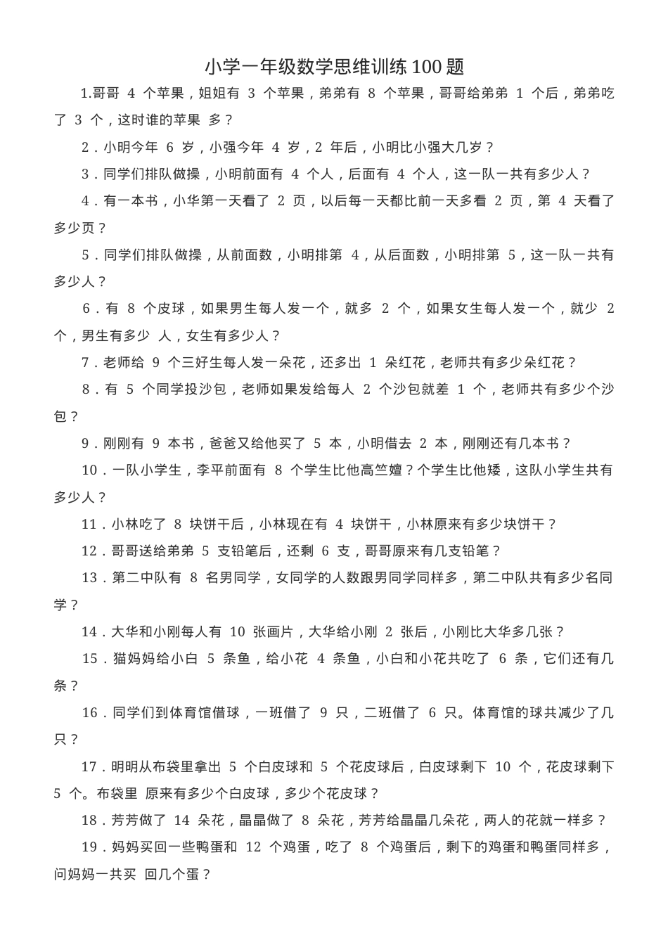 一年级数学思维训练100题可打印含答案.docx_第1页
