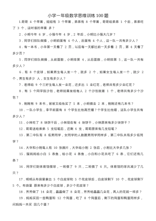一年级数学思维训练100题可打印含答案.docx