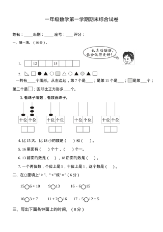 一年级数学上册期末试卷4套附答案.doc
