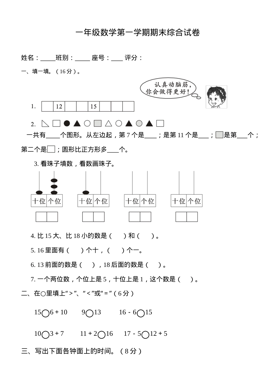 一年级数学上册期末试卷4套附答案.doc_第1页