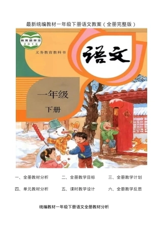 统编版一年级语文下册教案全册教学设计.docx