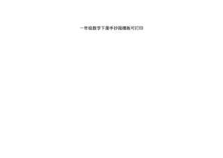 一年级数学下册手抄报模板 可打印高清素材.docx