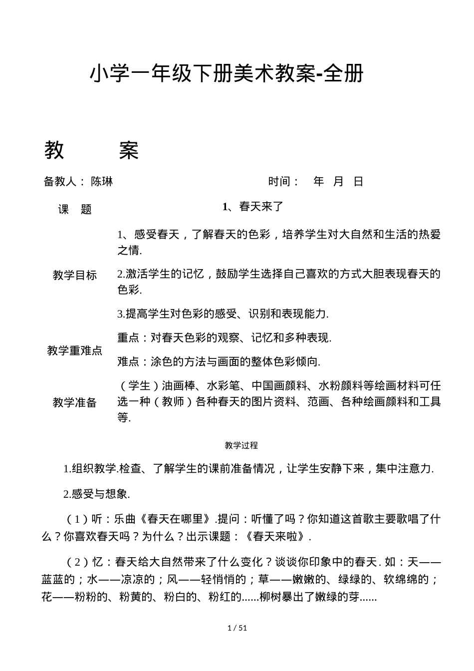 一年级美术下册教案全册教学设计.doc_第1页