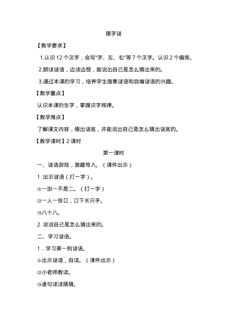 部编版一年级语文下册《猜字谜》教学设计教案.doc