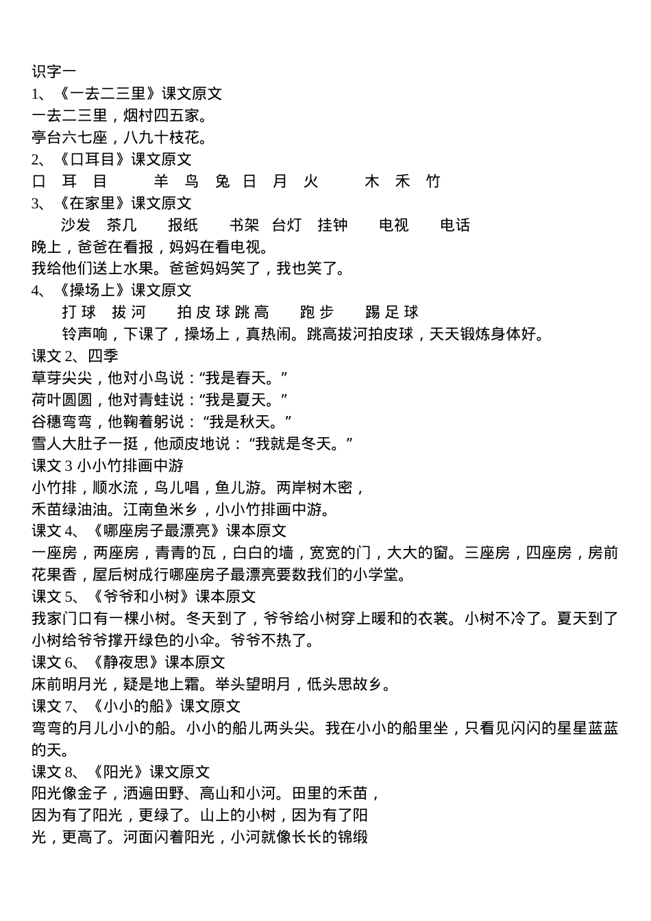 部编版一年级语文上册全部课文汇总.doc_第1页