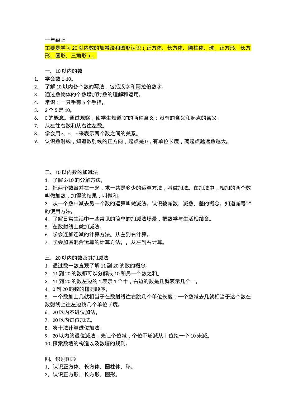 沪教版一年级数学知识点总结（可打印）.docx_第1页