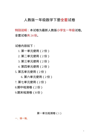人教版一年级数学下册全套试卷附答案.doc