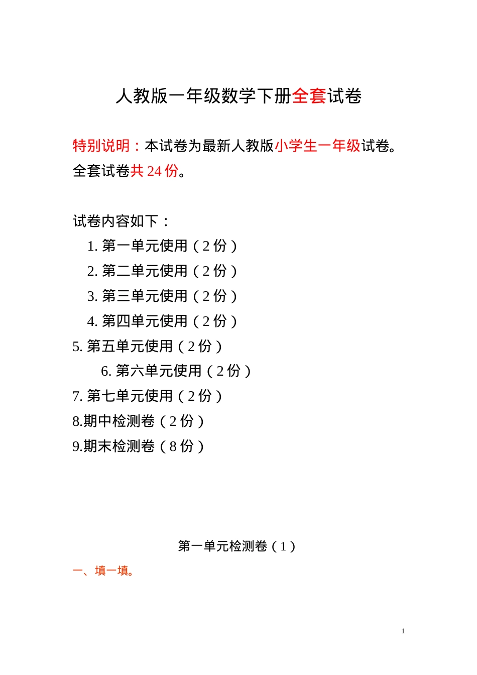 人教版一年级数学下册全套试卷附答案.doc_第1页