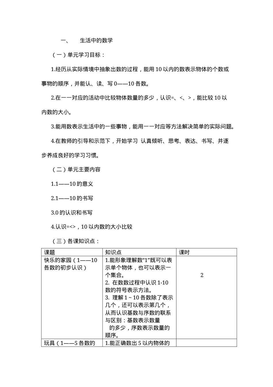 北师大版一年级数学上册第一单元教学设计.docx_第1页