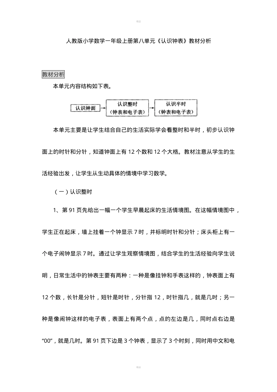 人教版一年级数学上册认识钟表教材分析.doc_第1页