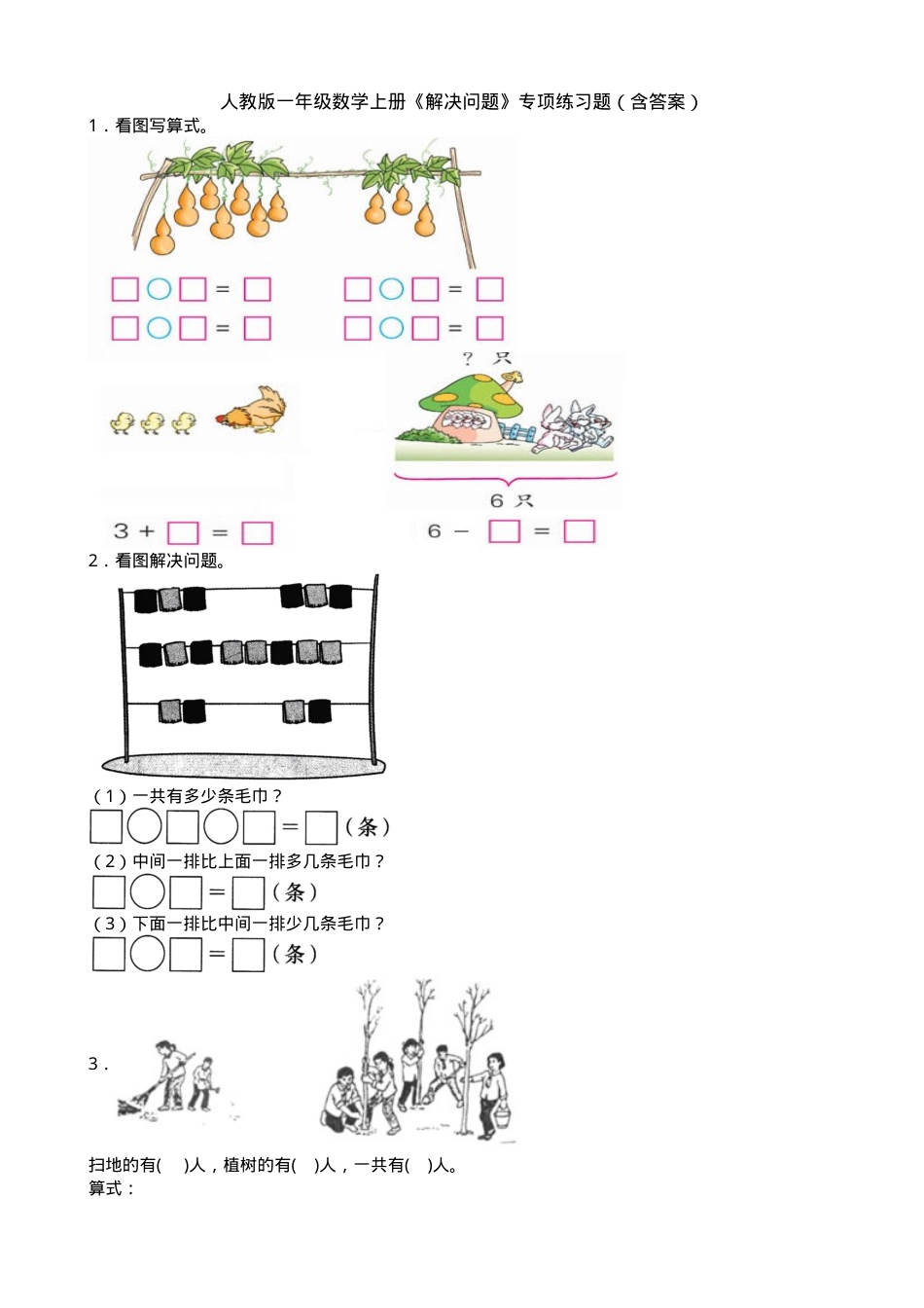 人教版一年级数学上册解决问题专项练习题含答案.doc_第1页
