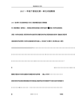 2017部编版一年级语文下册第一单元词语集锦可打印.doc
