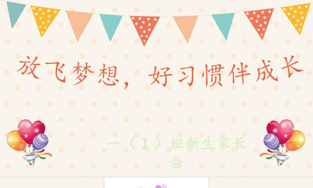 一年级新生入学家长会PPT课件 可打印.pptx