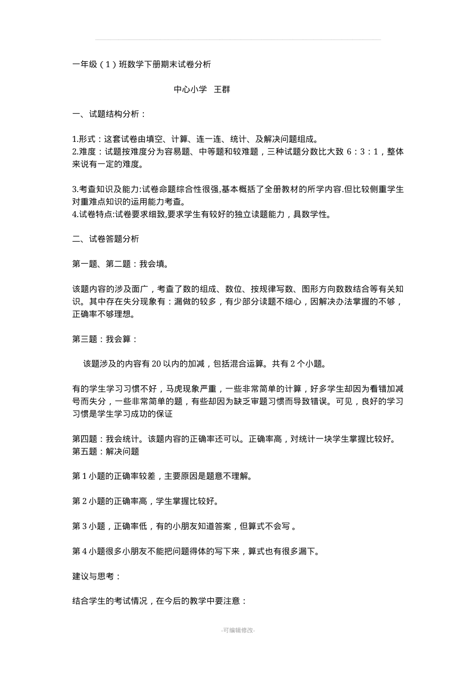 人教版一年级数学下册期末考试质量分析报告.doc_第1页