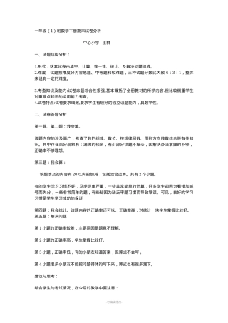 人教版一年级数学下册期末考试质量分析报告.doc