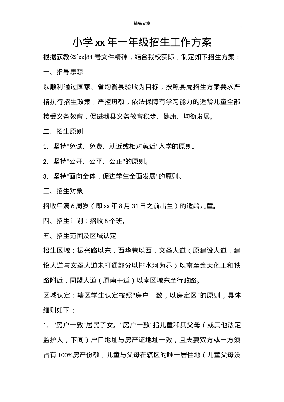 2021年小学一年级招生工作方案（含报名流程及材料清单）.doc_第1页