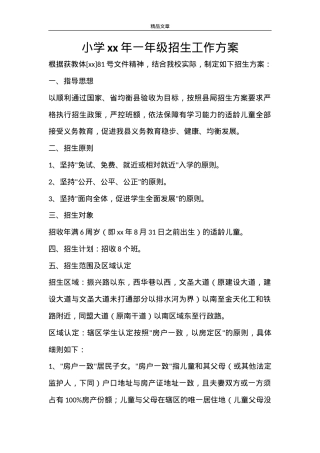 2021年小学一年级招生工作方案（含报名流程及材料清单）.doc