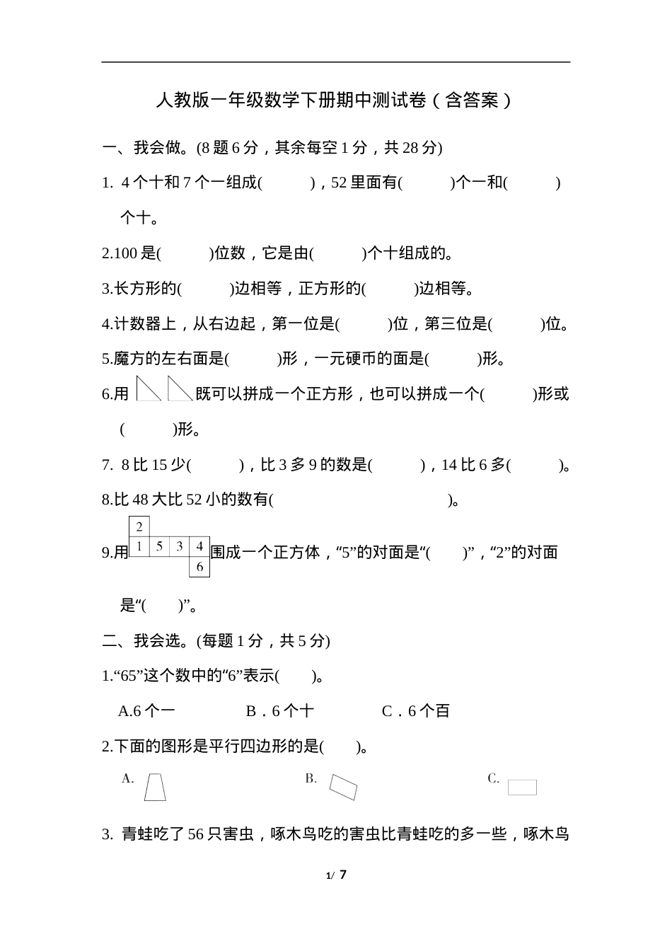 人教版一年级数学下册期中测试卷含答案.docx_第1页