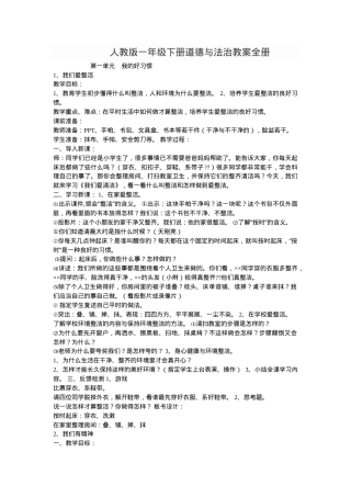 人教版一年级道德与法治下册教案全册教学设计.doc