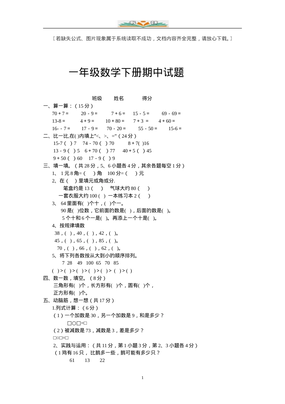 人教版一年级数学下册期中试卷20套附答案.doc_第1页