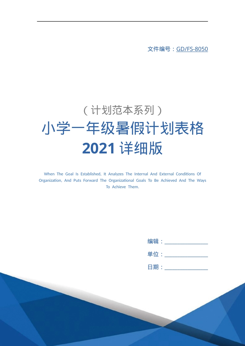 小学一年级暑假计划表2026可打印模板.docx_第1页