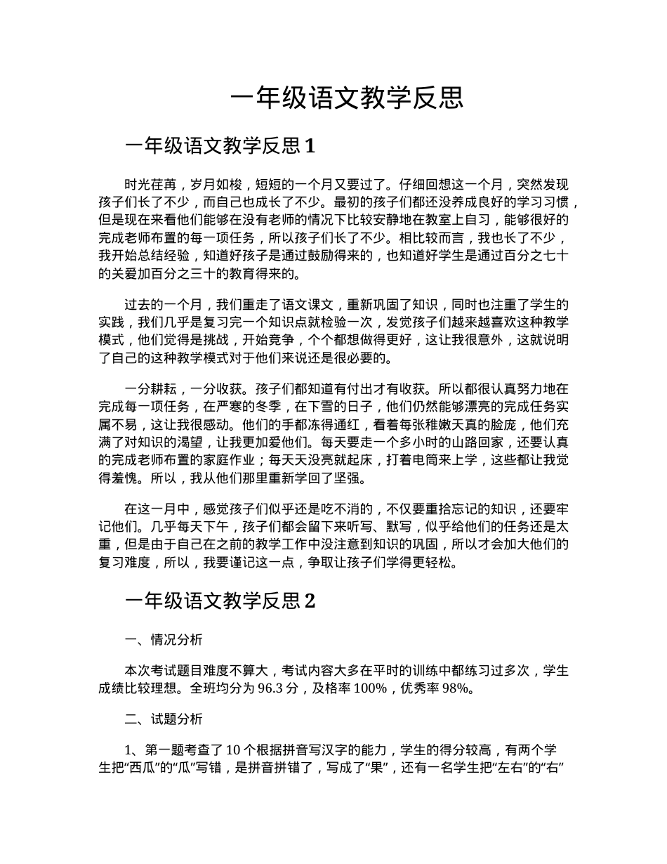 一年级语文教学反思范文（部编版上册_下册）.docx_第1页