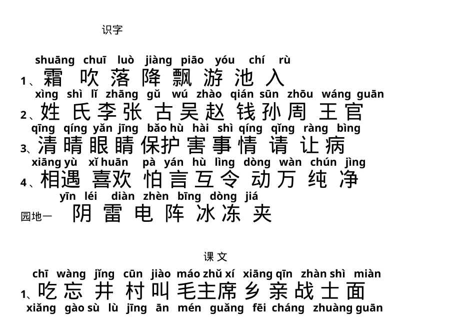 部编版一年级语文下册识字表 可打印高清版.doc_第1页