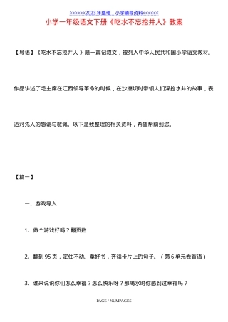 部编版一年级语文下册《吃水不忘挖井人》教学设计.doc