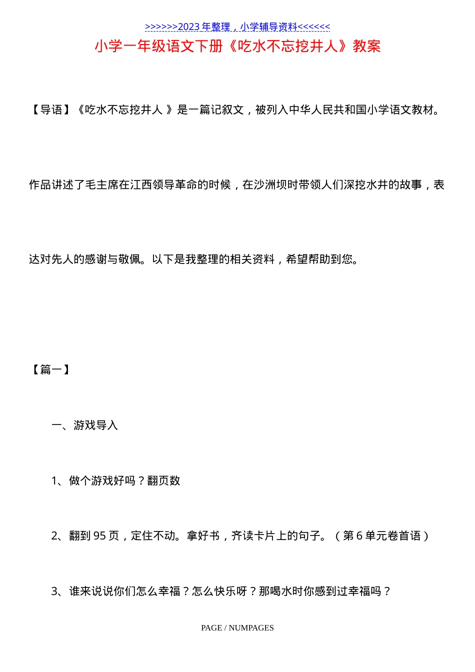 部编版一年级语文下册《吃水不忘挖井人》教学设计.doc_第1页
