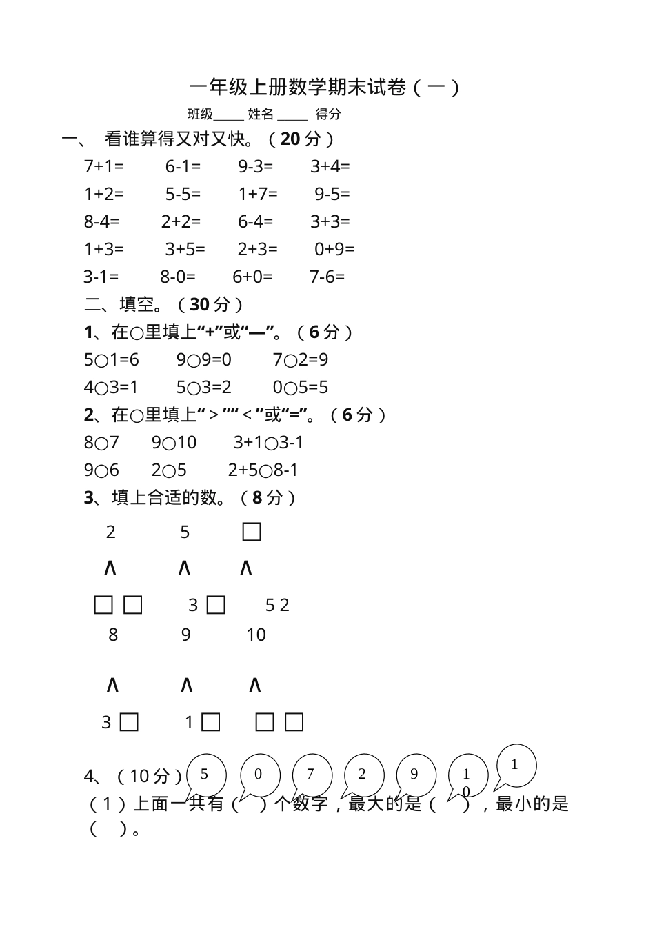 人教版一年级数学上册期末试卷附答案共6套.doc_第1页