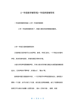 一年级拼音辅导班.docx