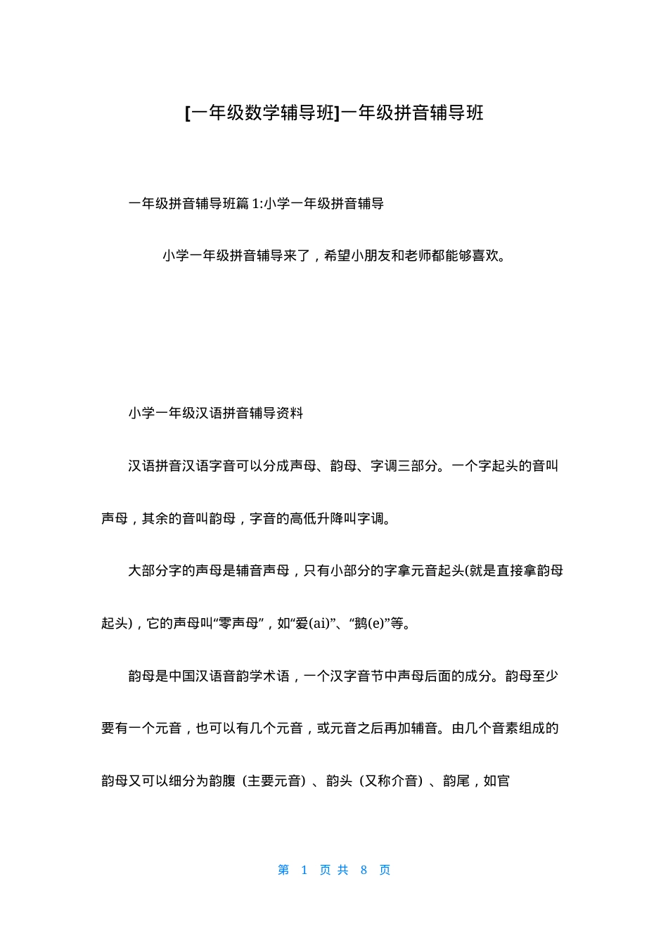 一年级拼音辅导班.docx_第1页