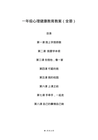 一年级心理健康教育教案全册 可打印教学设计.doc