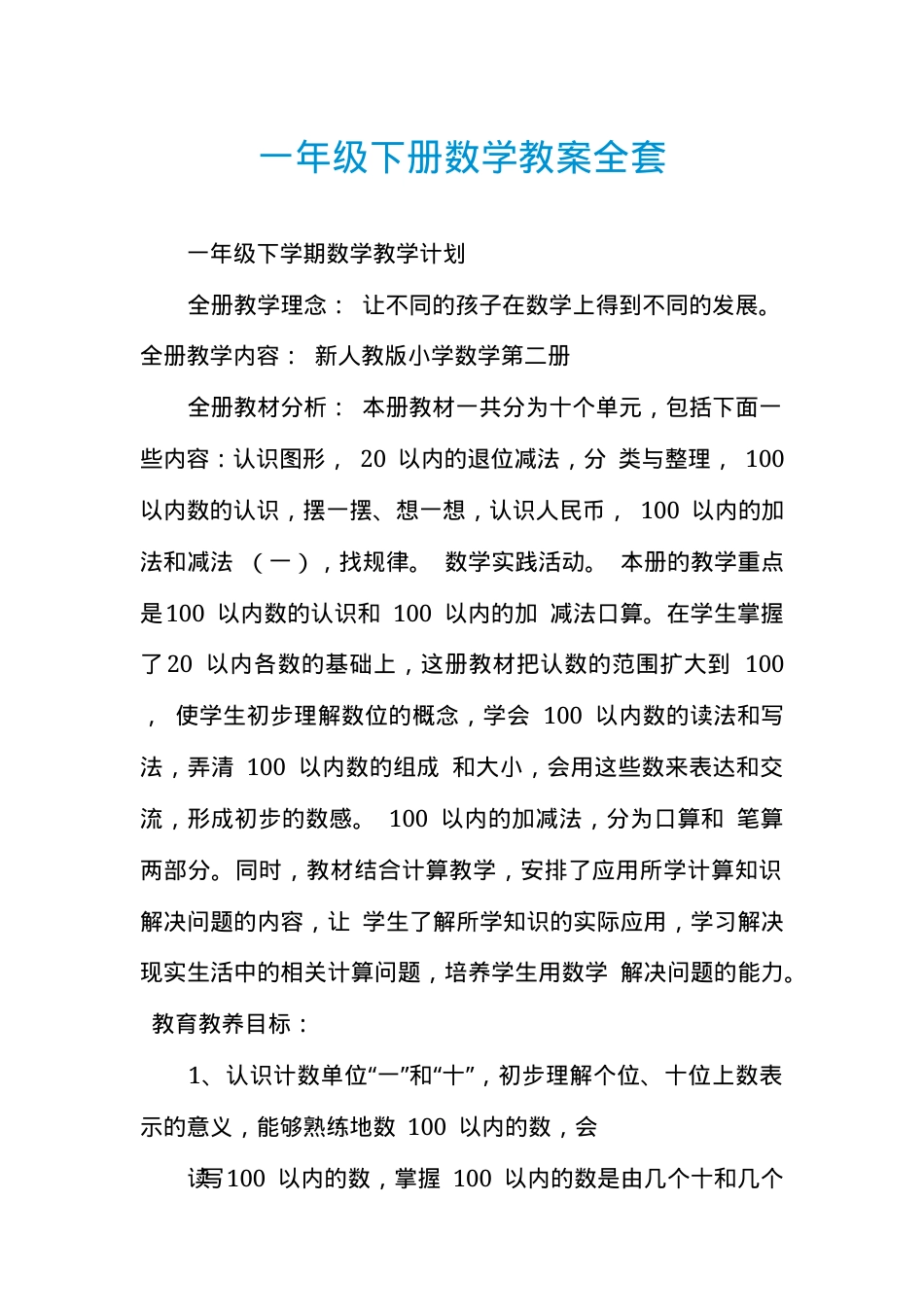 人教版一年级数学下册教案全套教学设计.docx_第1页